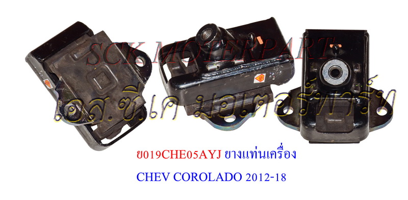 ยางแท่นเครื่องหน้า CHEV COLORADO