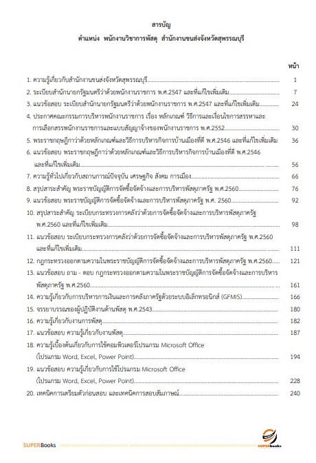 แนวข้อสอบ พนักงานวิชาการพัสดุ สำนักงานขนส่งจังหวัดสุพรรณบุรี