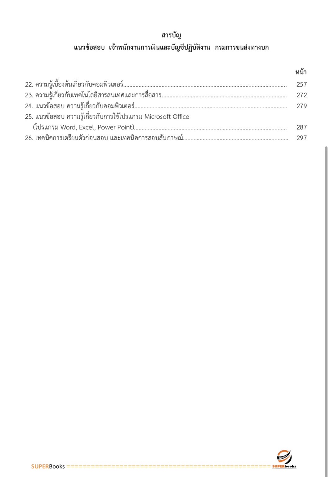 แนวข้อสอบ เจ้าพนักงานการเงินและบัญชีปฏิบัติงาน กรมการขนส่งทางบก