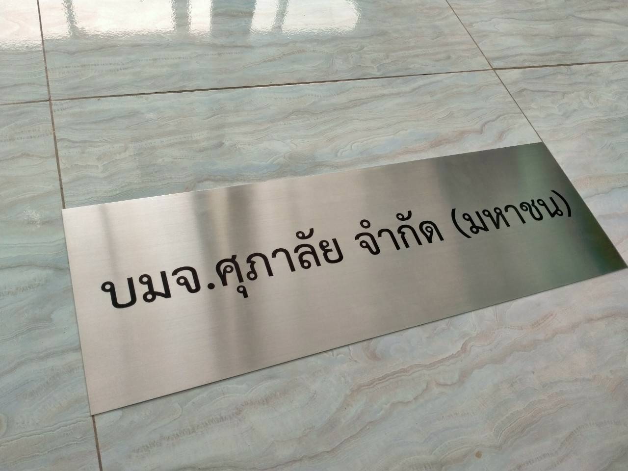 งานป้ายสแตนเลสกัดกรด - บมจ.ศุภาลัย จำกัด (มหาชน)