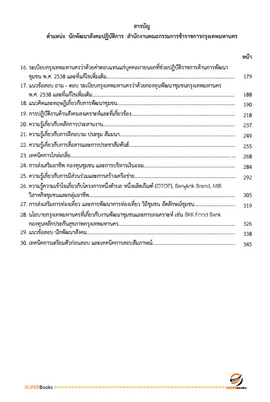 แนวข้อสอบ นักพัฒนาสังคมปฏิบัติการ สำนักงานคณะกรรมการข้าราชการกรุงเทพมหานคร (สำนักงาน ก.ก.)