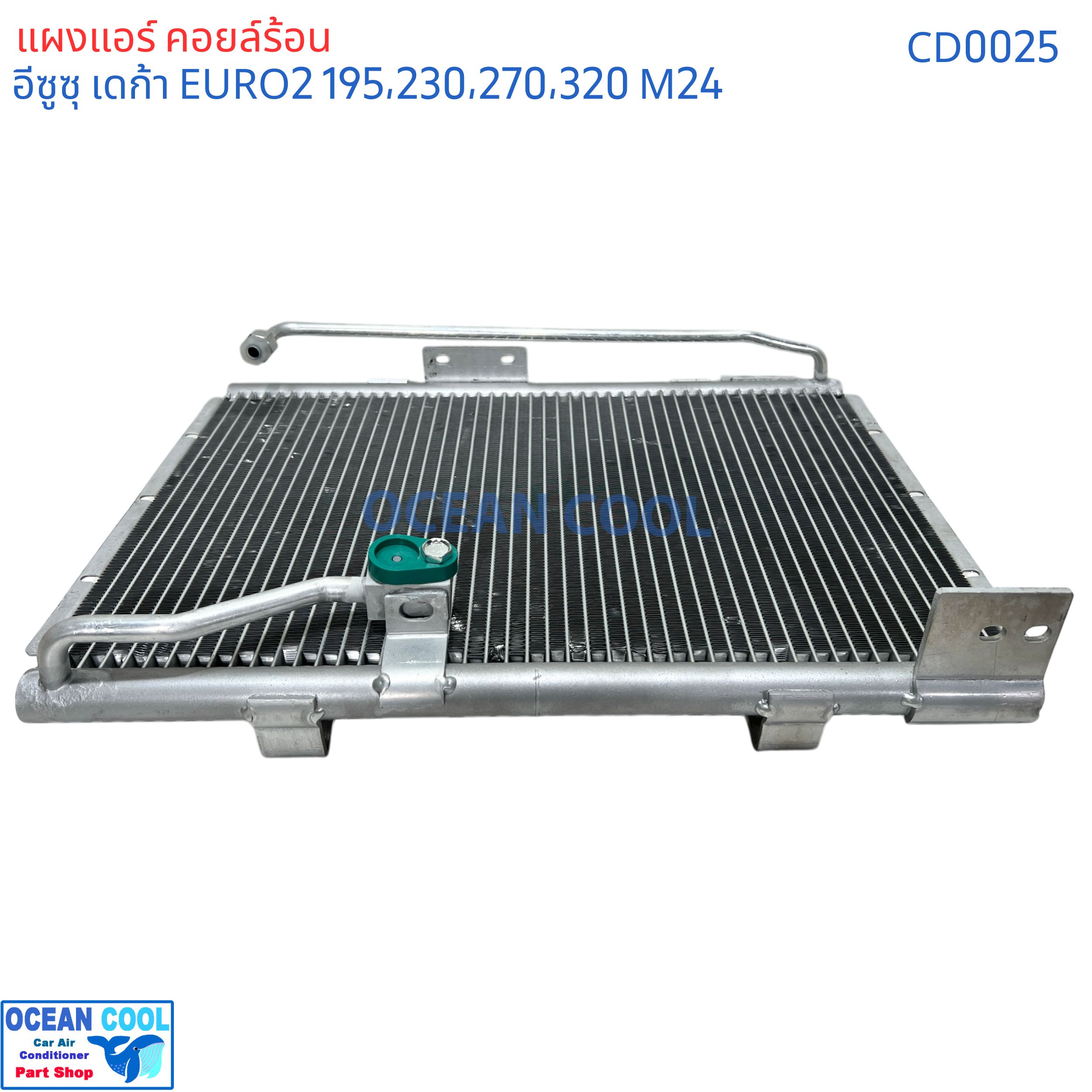 แผงแอร์ อีซูซุ เดก้า ยูโร 2 เครื่อง 195 , 230 , 270 , 320 แรงม้า คอนเดนเซอร์ (แผงคอยล์ร้อน) CONDENSER ISUZU DECA URO2 Ocean Cool CD0025 ของแอร์ค่าย Valeo