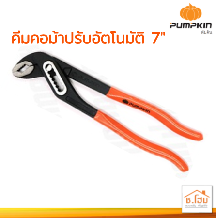 คีมคอม้าปรับอัตโนมัติ 7" PUMPKIN #14930