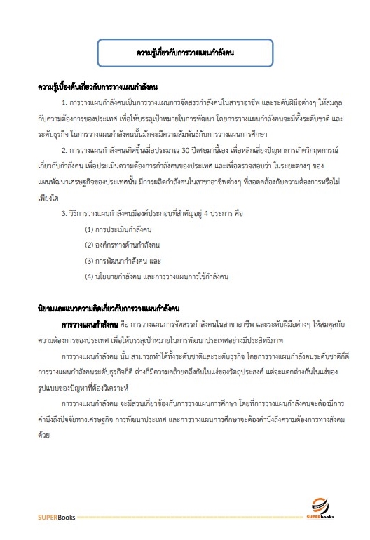 แนวข้อสอบ นักทรัพยากรบุคคล สำนักงานปลัดกระทรวงการพัฒนาสังคมและความมั่นคงของมนุษย์
