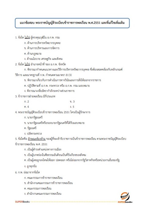 แนวข้อสอบ เจ้าพนักงานธุรการปฏิบัติงาน กรมอุตุนิยมวิทยา