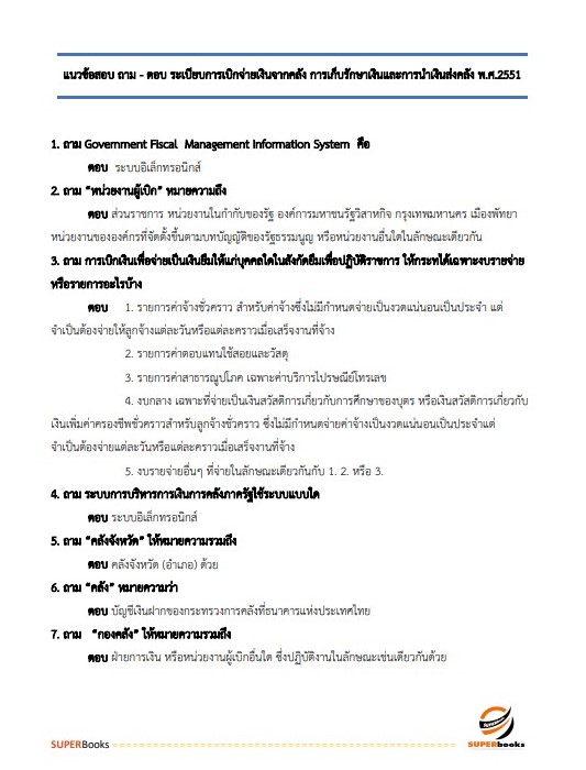 แนวข้อสอบ นักวิชาการตรวจสอบบัญชีปฏิบัติการ สำนักงานการปฏิรูปที่ดินเพื่อเกษตรกรรม ปรับปรุง ปี2566
