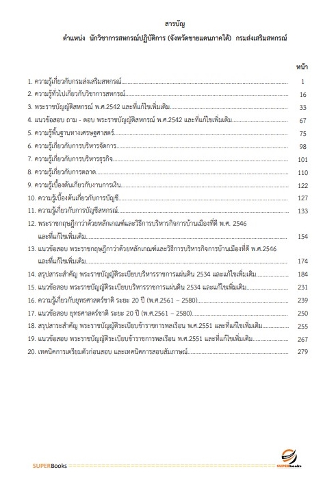 แนวข้อสอบ นักวิชาการสหกรณ์ปฏิบัติการ (จังหวัดชายแดนภาคใต้) กรมส่งเสริมสหกรณ์