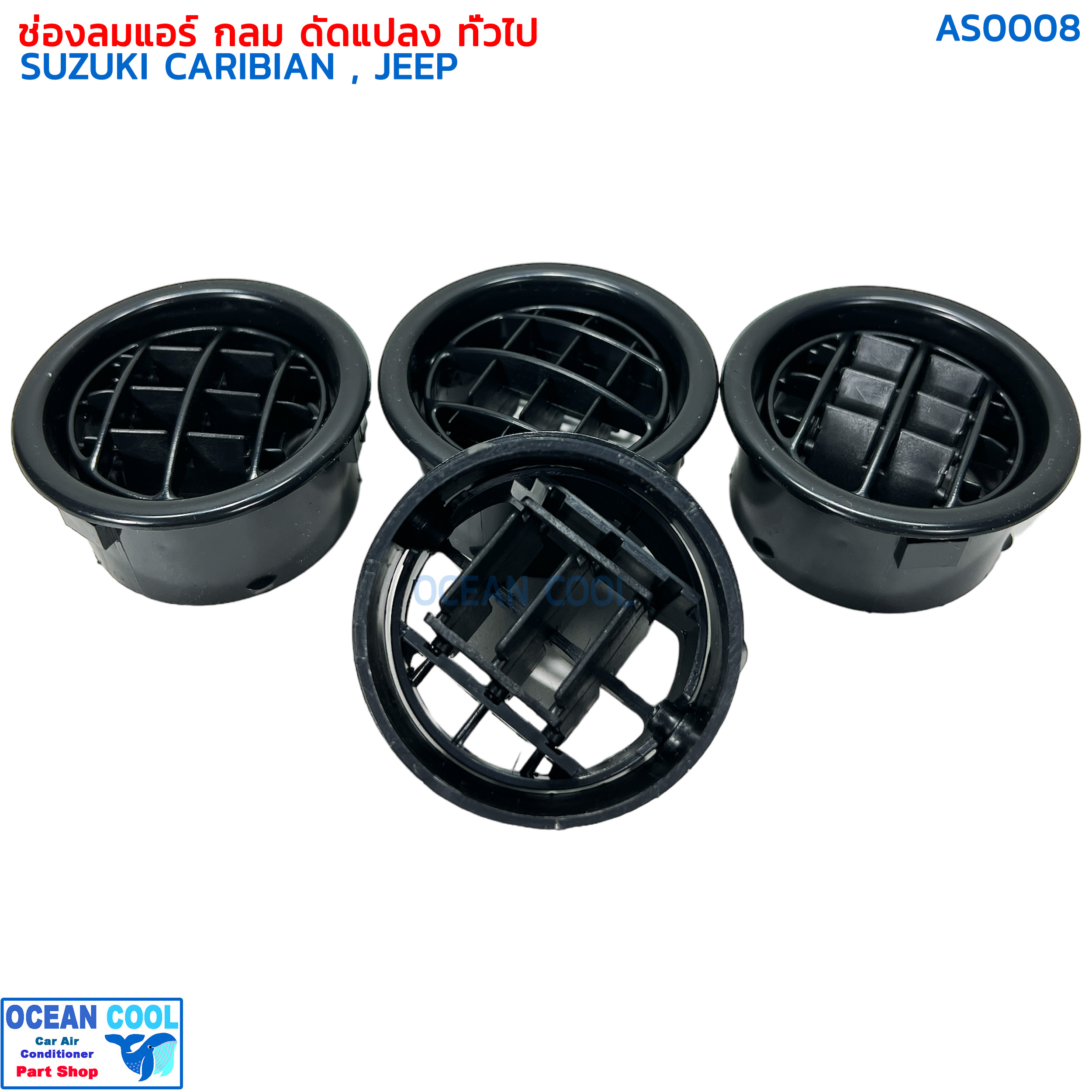 ช่องแอร์ กลม ดัดแปลง ทั่วไป 4ตัว ช่องลม รถจิ๊ป AS0008 ช่องลมแอร์ รถตู้ เก๋ง กระบะ ซูซูกิ คาริเบียน อะไหล่ แอร์ รถยนต์