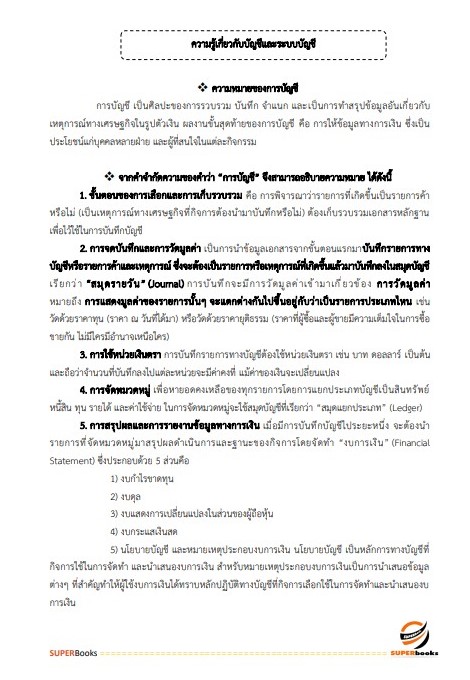 แนวข้อสอบ เจ้าพนักงานการเงินและบัญชีปฏิบัติงาน กรมทรัพยากรน้ำ