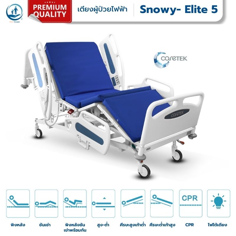 เตียงผู้ป่วยไฟฟ้าราวปีกนก 8 ฟังก์ชัน (มีแผงคอนโทรลข้างเตียง) ยี่ห้อ Caretek รุ่น Snow - Elite 5 รับประกันศูนย์ไทย 6 ปี