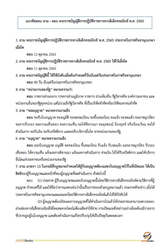 แนวข้อสอบ นักวิชาการคอมพิวเตอร์ปฏิบัติการ สำนักงานคณะกรรมการข้าราชการกรุงเทพมหานคร (สำนักงาน ก.ก.)