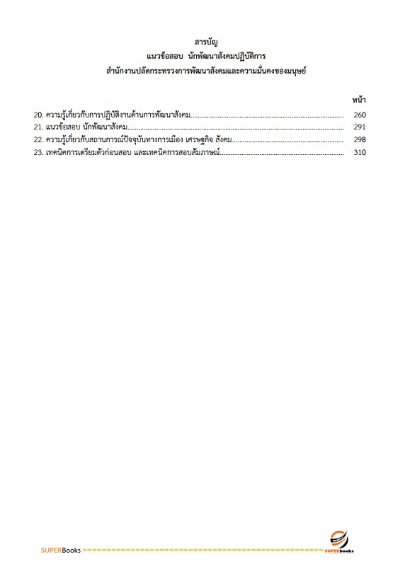 แนวข้อสอบ นักพัฒนาสังคมปฏิบัติการ สำนักงานปลัดกระทรวงการพัฒนาสังคมและความมั่นคงของมนุษย์