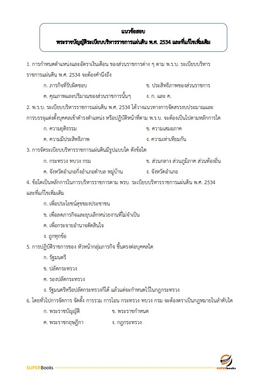 แนวข้อสอบ นักจัดการงานทั่วไปปฏิบัติการ กรมโยธาธิการและผังเมือง
