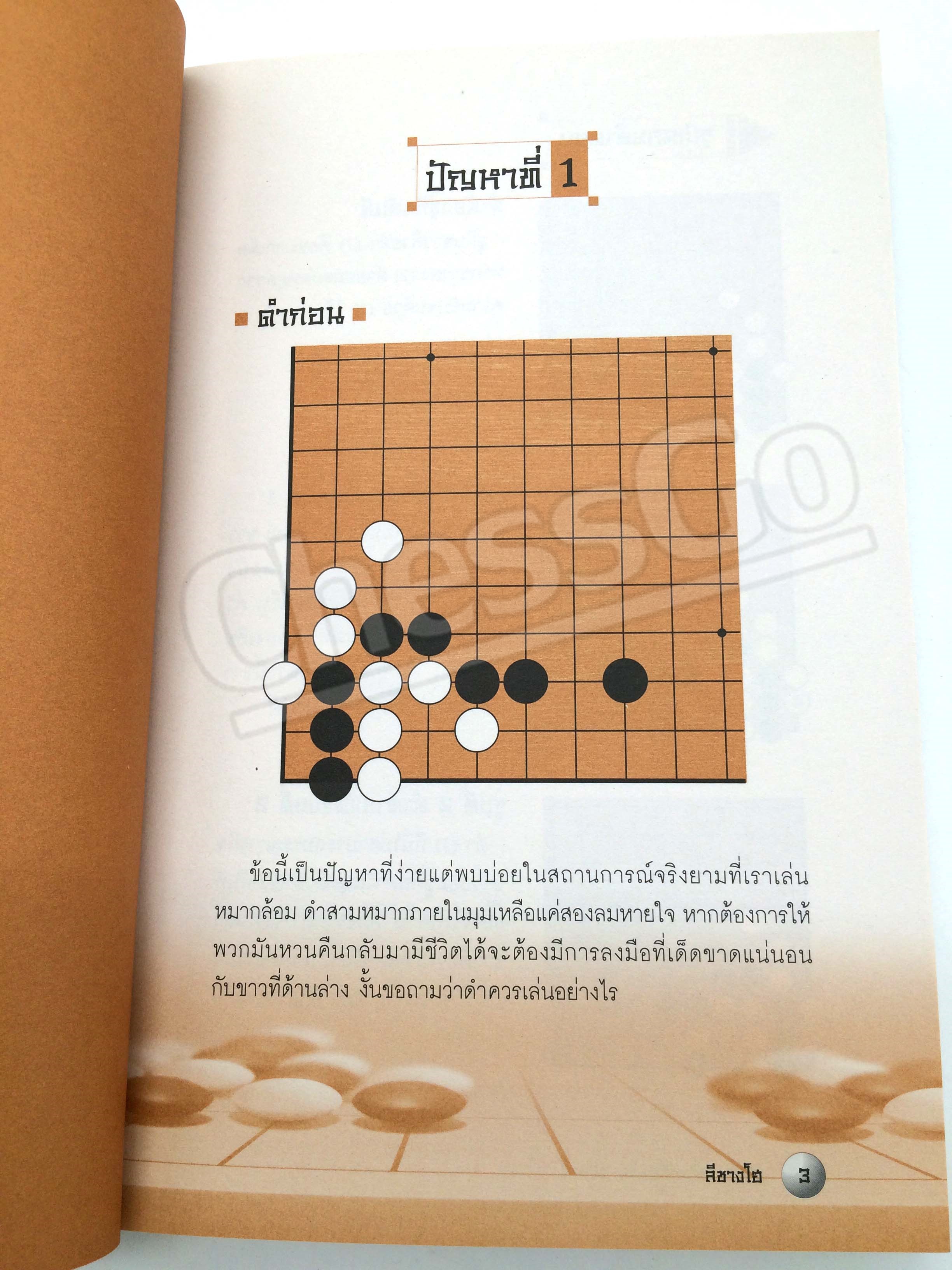 หนังสือหมากล้อม เล่นโกะอย่างเซียนโกะ 1 (หนังสือเก่าเก็บจากโรงพิมพ์ ขอบดำ)