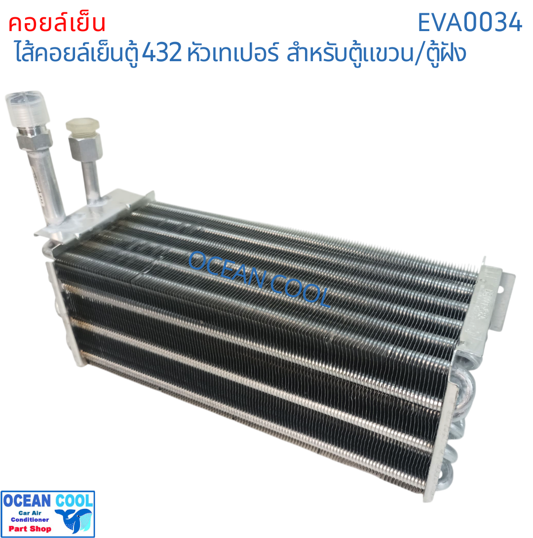 คอยล์เย็น 432 หัวเกลียว ขัน เตเปอร์ หัวแฟลร์ EVA0034 EVAPORATOR Ocean Cool ตู้แอร์ คอยเย็น คอล์ยเย็น อะไหล่ แอร์ รถยนต์