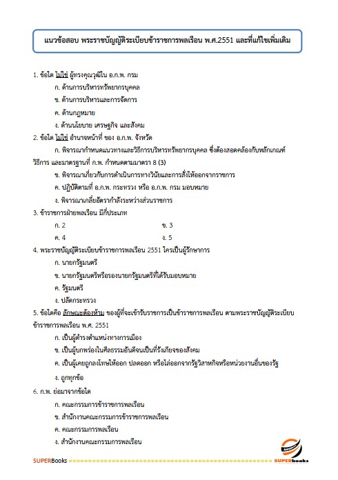 แนวข้อสอบ ภัณฑารักษ์ปฏิบัติการ กรมทรัพยากรธรณี