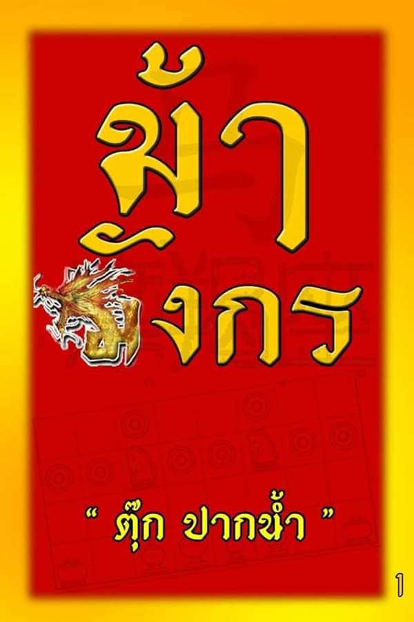 หนังสือหมากรุกไทยม้ามังกร