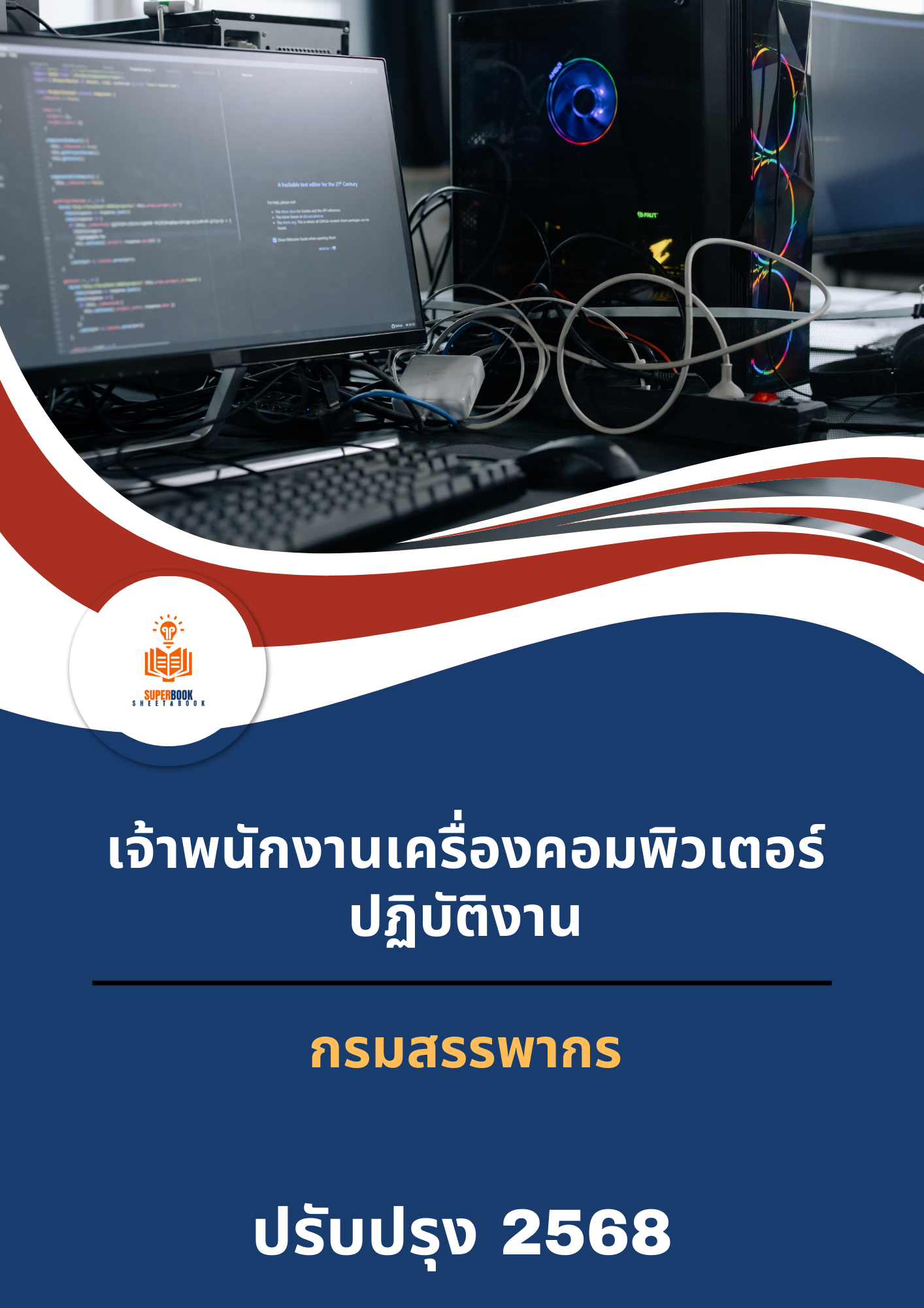 แนวข้อสอบ เจ้าพนักงานเครื่องคอมพิวเตอร์ปฏิบัติงาน กรมสรรพากร