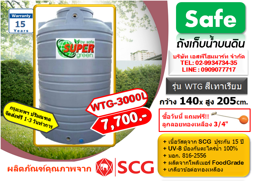 ถังเก็บน้ำ SAFE รุ่น WTG 3000 ลิตร สีเทาเรียบ
