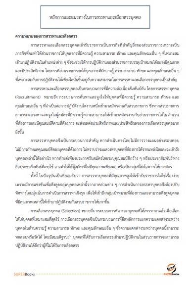 แนวข้อสอบ นักทรัพยากรบุคคล สำนักงานสาธารณสุขจังหวัดลพบุรี