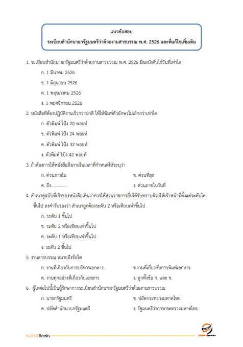 แนวข้อสอบ เจ้าพนักงานธุรการปฏิบัติงาน กรมอุตุนิยมวิทยา