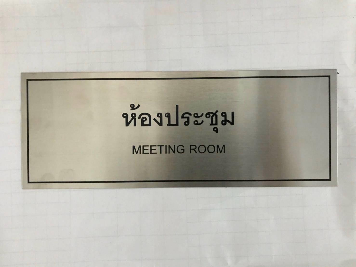 ป้ายสแตนเลส - ห้องประชุม