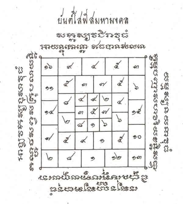 ยันต์โสฬสมงคล