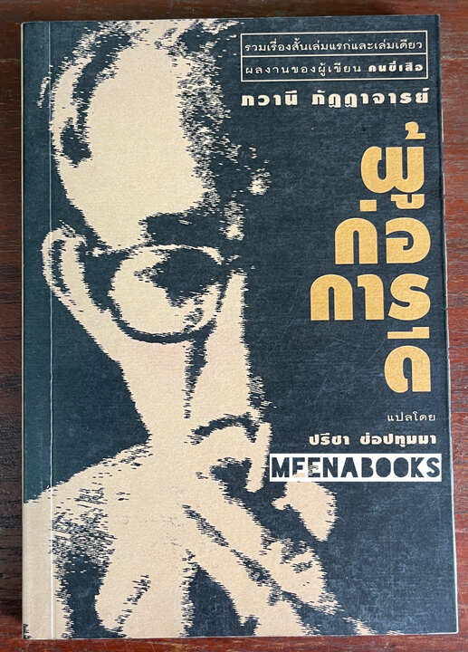 ผู้ก่อการดี (Lattu Ram’s Adventure)