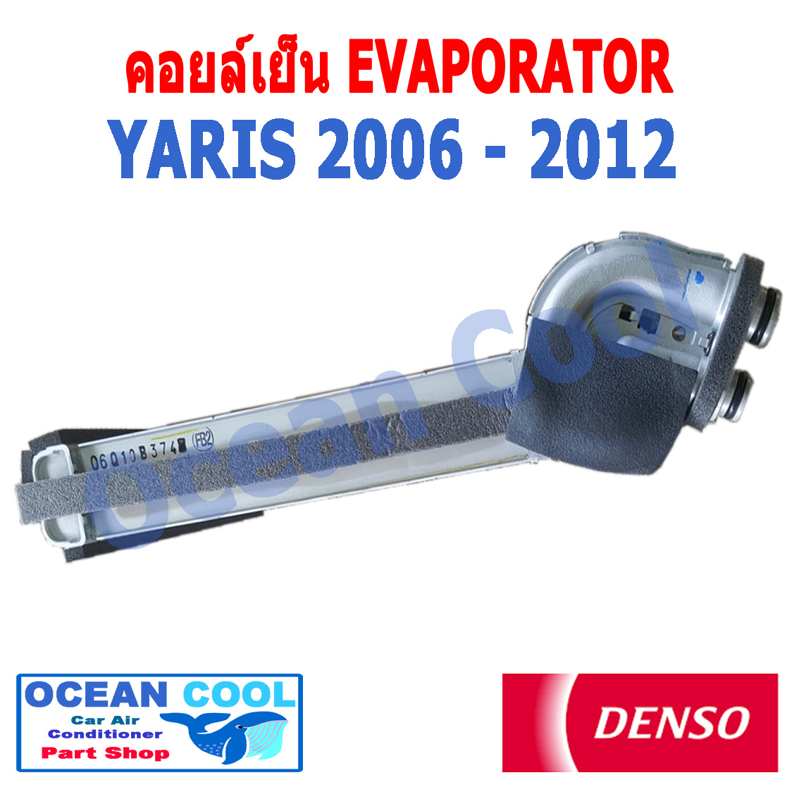คอยล์เย็น ยาริส 2006 - 2012 EVA0011 Denso รหัส TG446600-37404D EVAPORATOR TOYOTA YARIS ตู้แอร์ คอยเย็น โตโยต้า ยาริต พ.ศ. 2549 ถึง 2555 อะไหล่ แอร์ รถยนต์ 2008 2009 2010 2011