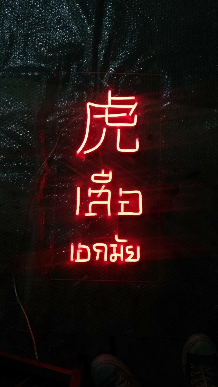 ป้ายไฟนีออน