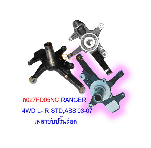 คอม้า FORD RANGER,FIGHTER 4WD '03-'05 ใหม่นอก