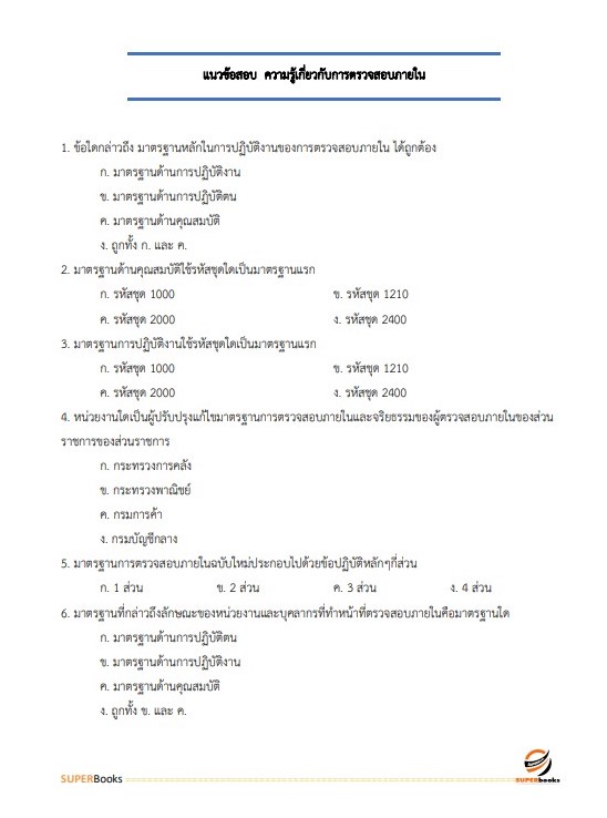 แนวข้อสอบ นักวิชาการตรวจสอบภายใน สำนักงานปลัดกระทรวงอุตสาหกรรม