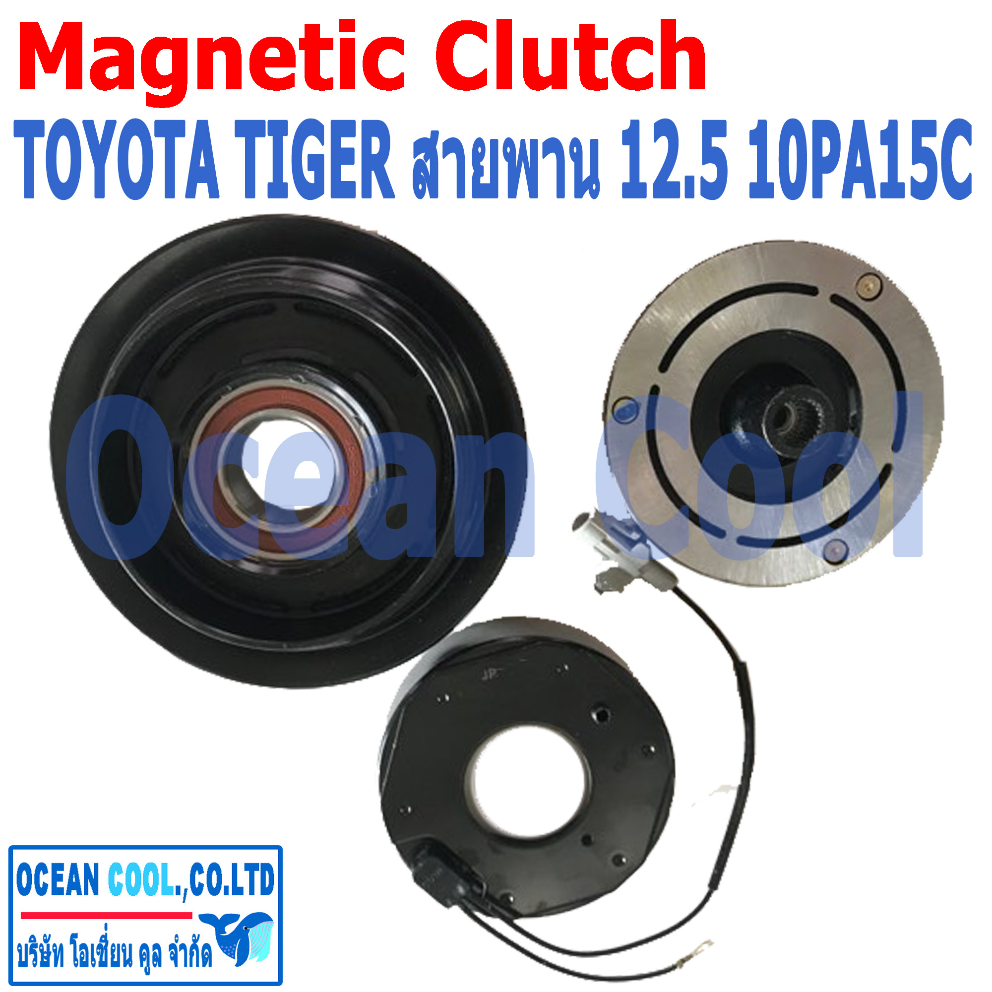 คลัชคอมแอร์ ไทเกอร์ 10PA15C ร่องสายพาน ร่อง A 12.5 ลูกปืนมู่เล่ NSK แท้ MGC0041 Magnetic Clutch Toyota Hilux Tiger Cab ชุดหน้าคลัชคอมแอร์ อะไหล่ แอร์ รถยนต์