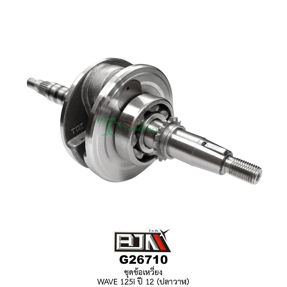 G26710 ชุดข้อเหวี่ยง WAVE 125i ปี 12 (ปลาวาฬ)