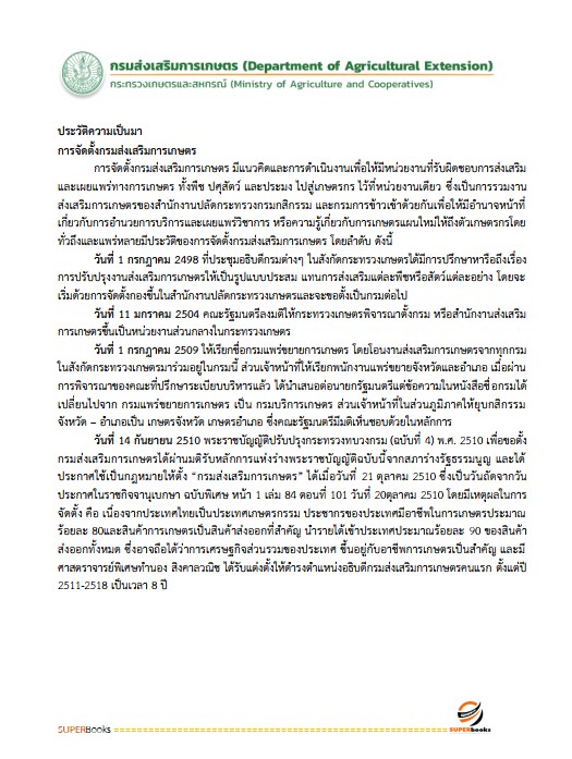 แนวข้อสอบ นักวิชาการเงินและบัญชีปฏิบัติการ กรมส่งเสริมการเกษตร