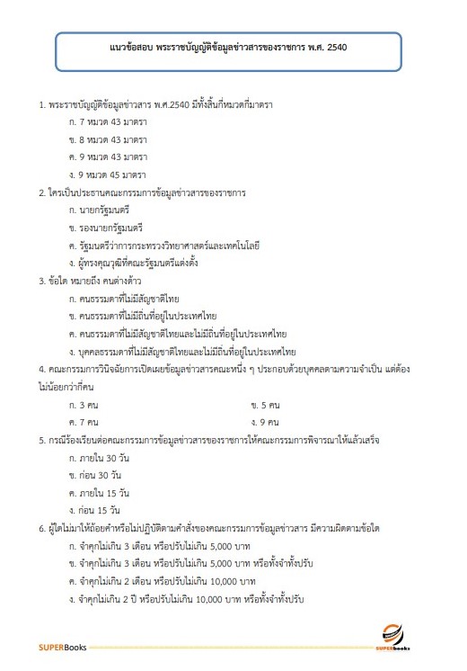 แนวข้อสอบ นักทรัพยากรบุคคลปฏิบัติการ สำนักงานปลัดกระทรวงการอุดมศึกษา วิทยาศาสตร์ วิจัยและนวัตกรรม ปี2566