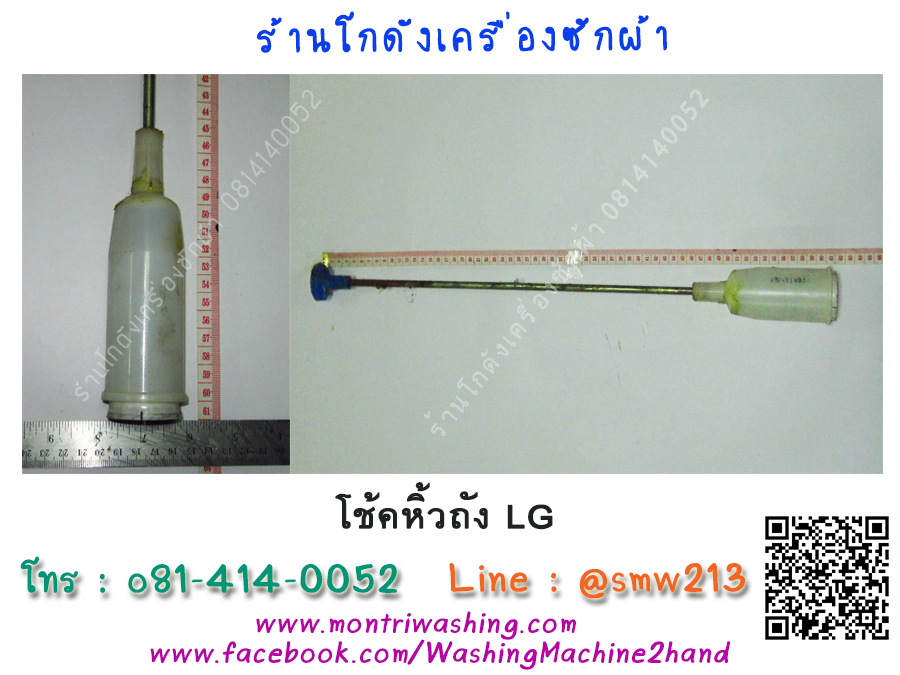โช๊คหิ้วถัง LG 11Kg