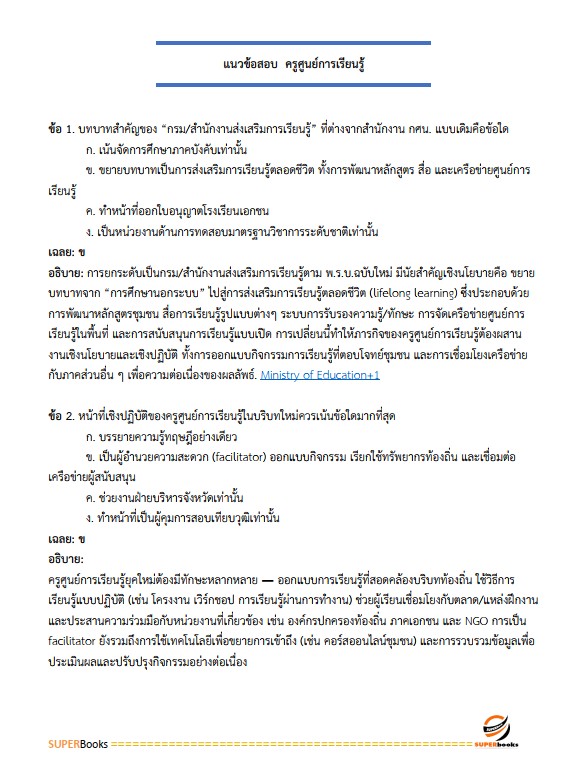 แนวข้อสอบ ครูศูนย์การเรียนรู้ สำนักงานส่งเสริมการเรียนรู้ กรมส่งเสริมการเรียนรู้ (สกร.)