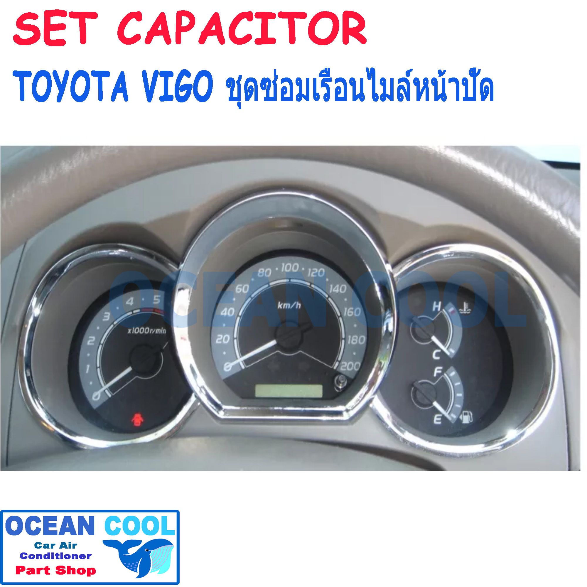 คาปาซิเตอร์ ชุดซ่อมเรือนไมล์หน้าปัด วีโก้ AS0048 อาการ T-BELT กระพริบ เข็มไมล์ไม่ทำงาน SET Capacitor TOYOTA VIGO เรือนไมล์ เสีย อะไหล่ซ่อม เกรดแท้ติดรถ