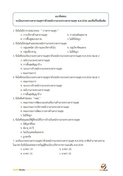 แนวข้อสอบ พนักงานธุรการ กรมการแพทย์