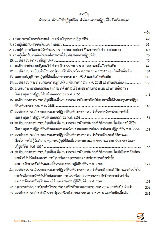 แนวข้อสอบ เจ้าหน้าที่ปฏิรูปที่ดิน สำนักงานการปฏิรูปที่ดินจังหวัดสงขลา