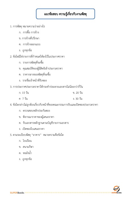 แนวข้อสอบ นักวิชาการพัสดุปฏิบัติการ กรมอุทยานแห่งชาติ สัตว์ป่า และพันธุ์พืช
