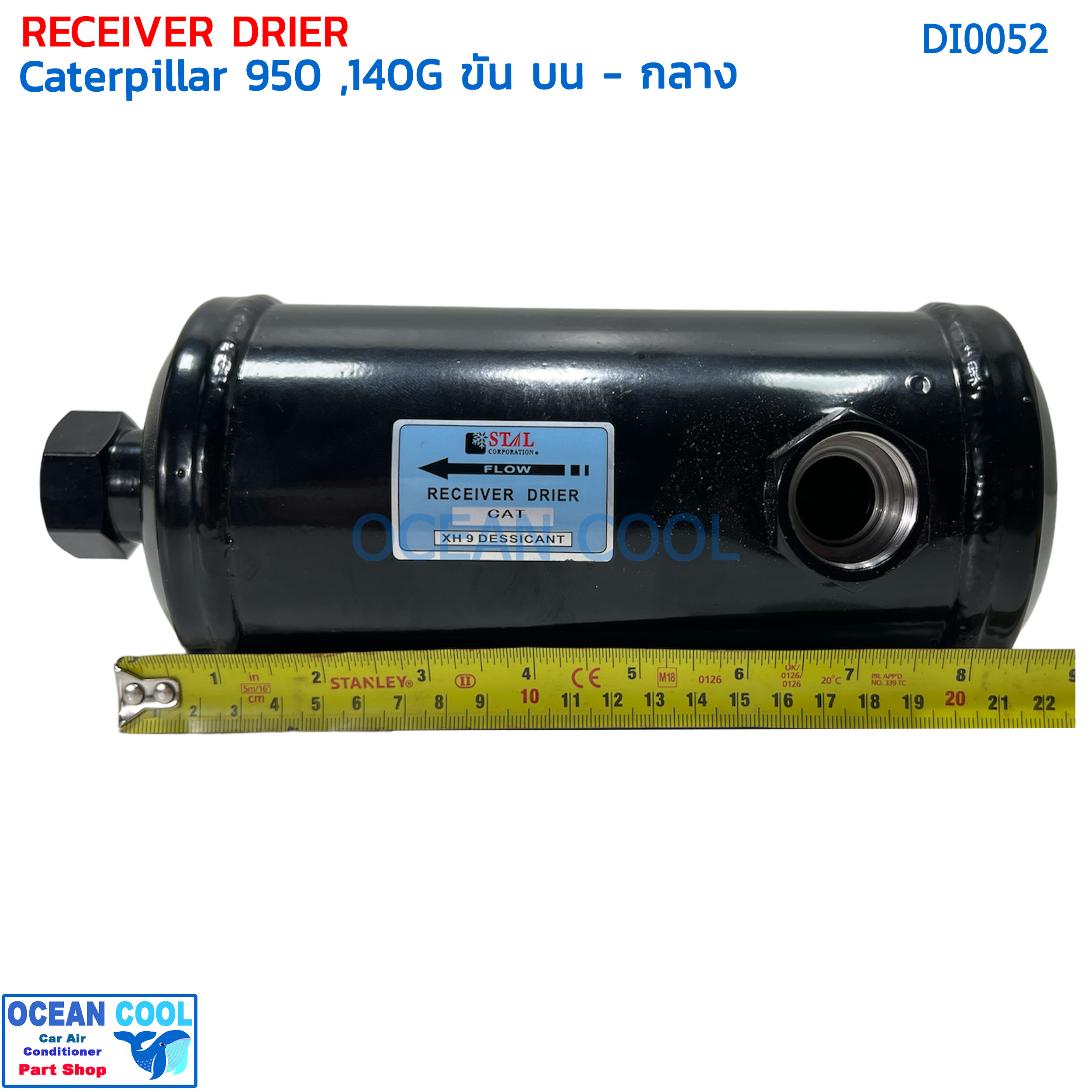 ไดเออร์ แคทเทอพิลล่า 950 , 160H ขันบน-กลาง DI0052 ไดเออร์แอร์ ดรายเออร์ แคท cat reciever Drier Caterpillar 950 , 160H