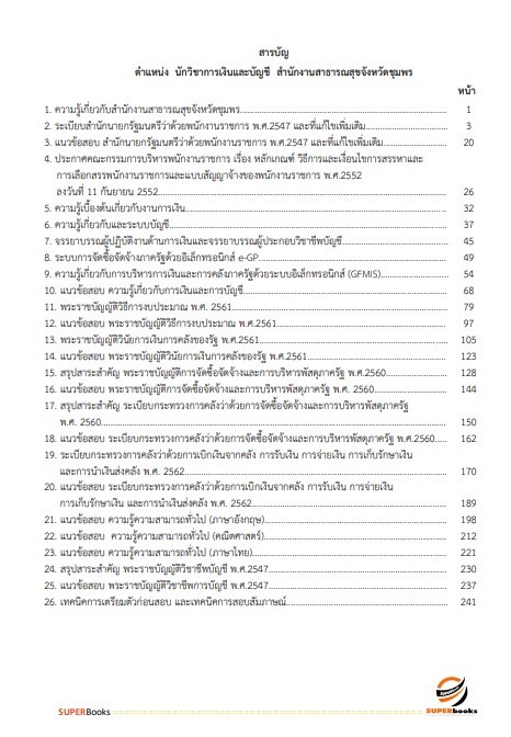 แนวข้อสอบ นักวิชาการเงินและบัญชี สำนักงานสาธารณสุขจังหวัดชุมพร