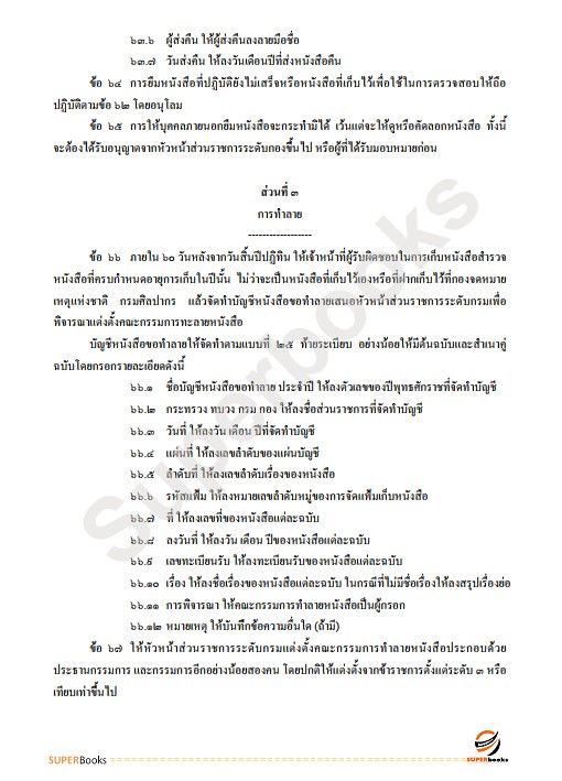 แนวข้อสอบ เจ้าหน้าที่ธุรการ กรมคุมประพฤติ