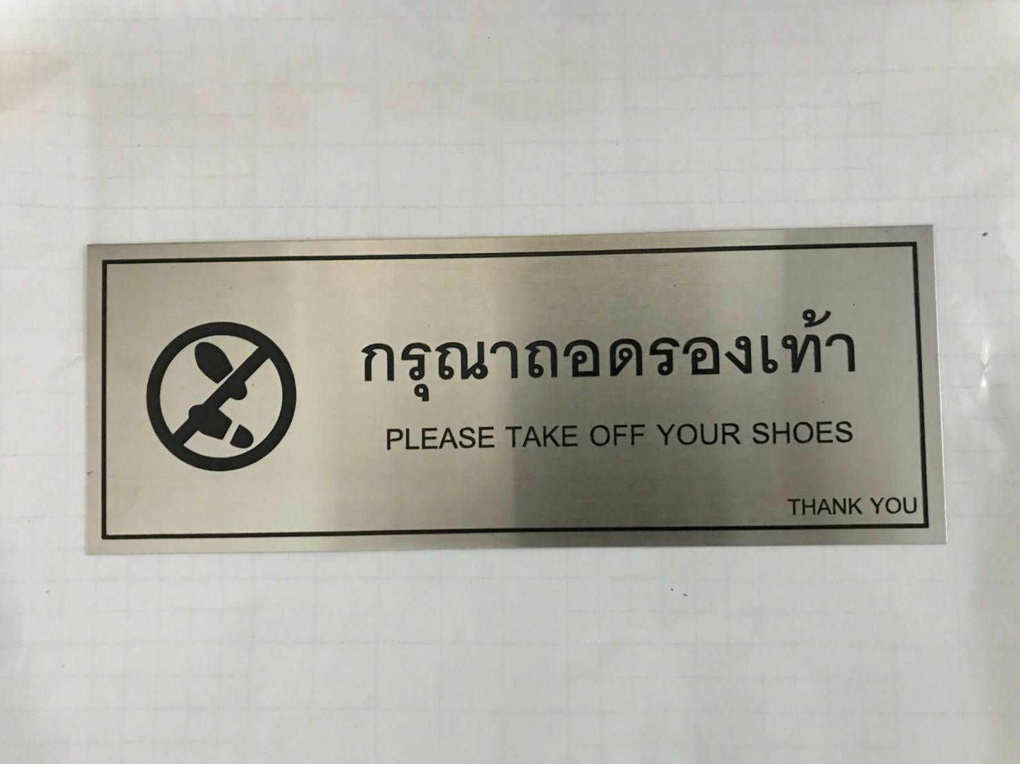 ป้ายสแตนเลส - กรุณาถอดรองเท้า