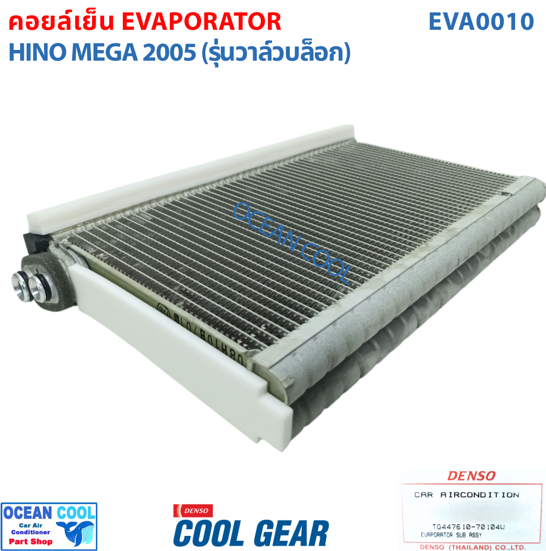 คอยล์เย็น ฮีโน่ เมกก้า 2007 - 2016 EVA0010 COOL GEAR รหัส TG447610-70104W EVAPORATOR HINO MEGA 2008 2009 2010 2011 2012 2013 2014 2015 รังผึ้ง คอยล์เย็น ตู้เเอร์ พ.ศ. 2550 ถึง 2559 อะไหล่ แอร์ รถยนต์