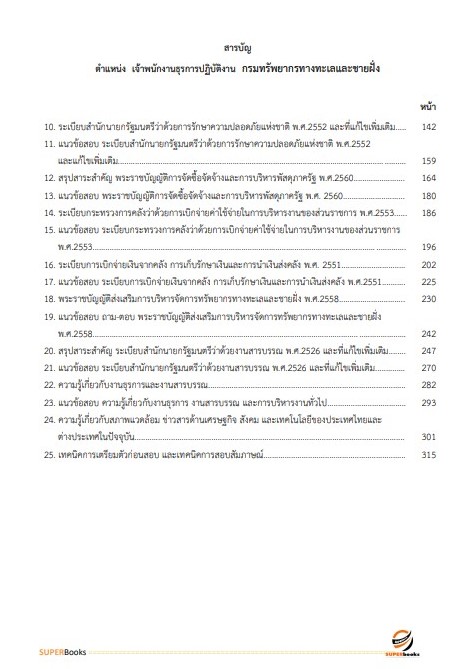 แนวข้อสอบ เจ้าพนักงานธุรการปฏิบัติงาน กรมทรัพยากรทางทะเลและชายฝั่ง