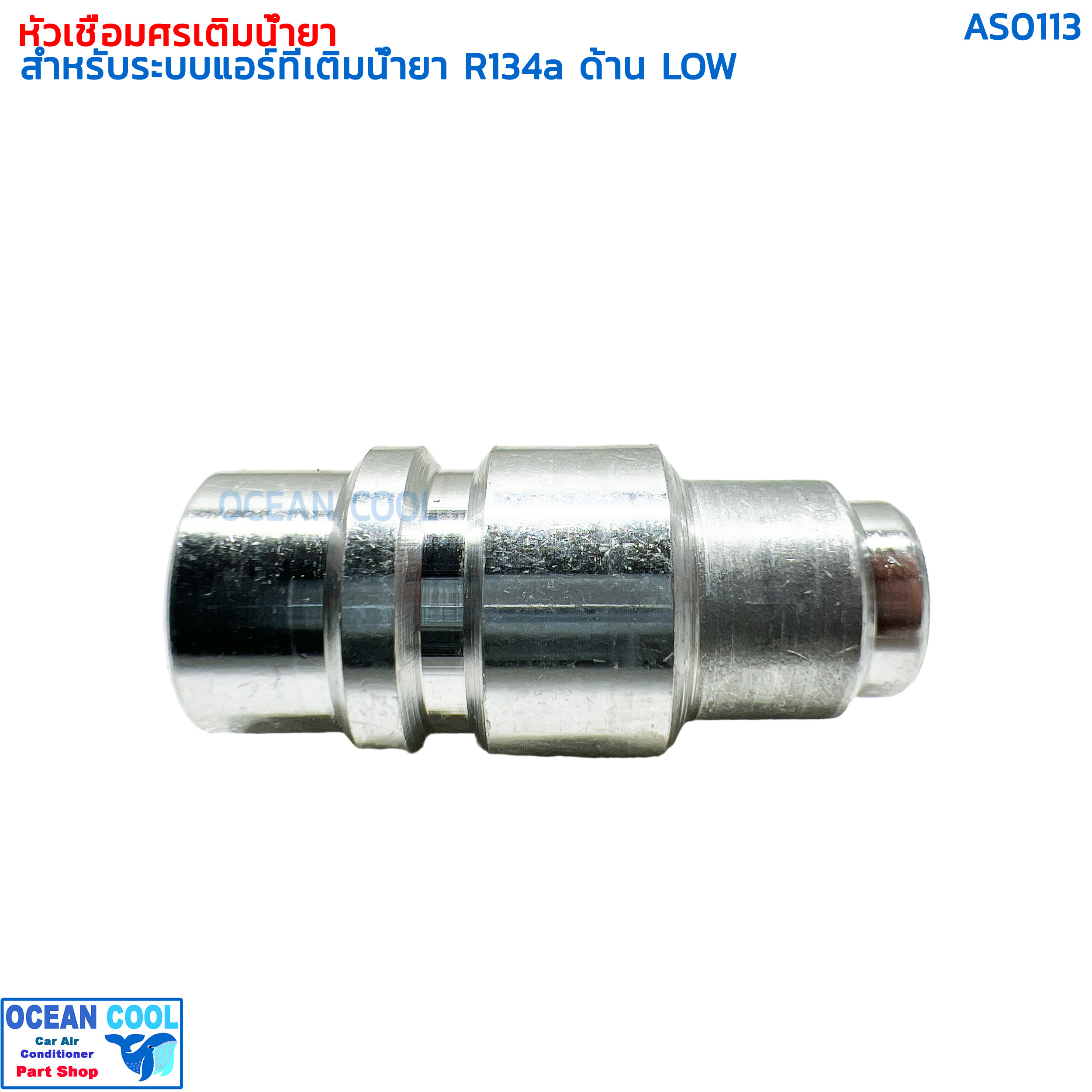 หัวเชื่อม เติมน้ำยา ด้าน LOW สำหรับ R134a AS0113 SERVICE VALVE FOR R134a LOW PRESSURE แอร์รถยนต์ หัวเชื่อมศรเติมน้ำยา หัวชาร์จน้ำยา