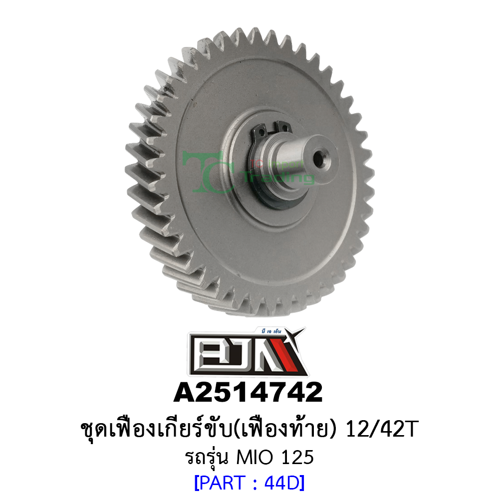 A2514742 ชุดเฟืองเกียร์ขับ/เฟืองท้าย 12/42ฟัน-12/42T รถรุ่น MIO 125 อะไหล่มอเตอร์ไซค์ (BJN อะไหล่มอเตอร์ไซค์)